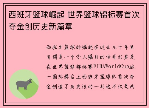 西班牙篮球崛起 世界篮球锦标赛首次夺金创历史新篇章