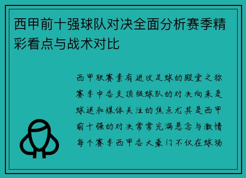 西甲前十强球队对决全面分析赛季精彩看点与战术对比