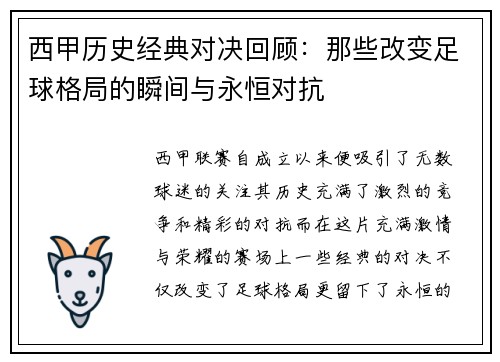 西甲历史经典对决回顾：那些改变足球格局的瞬间与永恒对抗