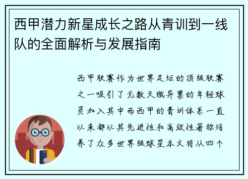 西甲潜力新星成长之路从青训到一线队的全面解析与发展指南