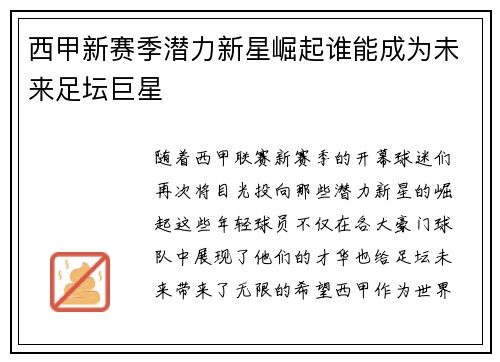 西甲新赛季潜力新星崛起谁能成为未来足坛巨星