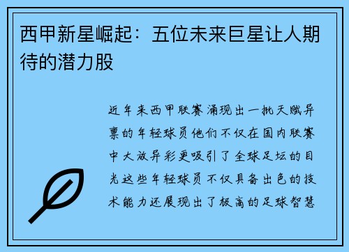 西甲新星崛起：五位未来巨星让人期待的潜力股