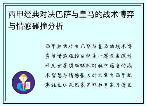 西甲经典对决巴萨与皇马的战术博弈与情感碰撞分析