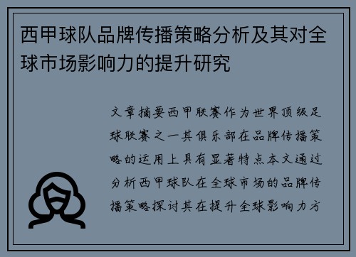 西甲球队品牌传播策略分析及其对全球市场影响力的提升研究