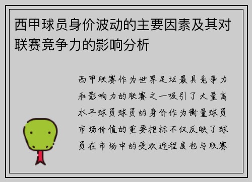 西甲球员身价波动的主要因素及其对联赛竞争力的影响分析