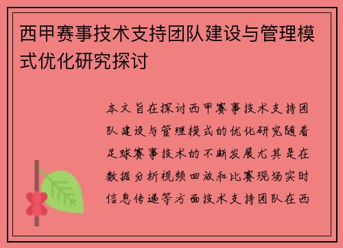 西甲赛事技术支持团队建设与管理模式优化研究探讨