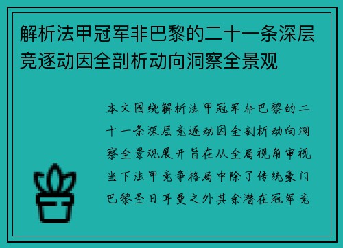 解析法甲冠军非巴黎的二十一条深层竞逐动因全剖析动向洞察全景观