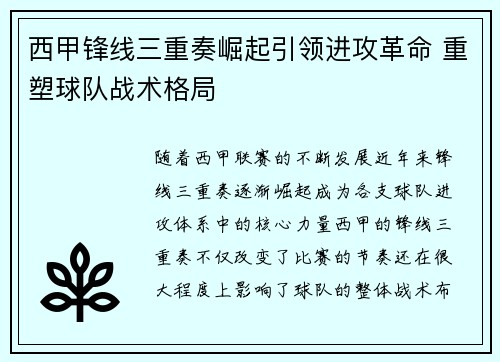 西甲锋线三重奏崛起引领进攻革命 重塑球队战术格局