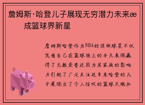 詹姆斯·哈登儿子展现无穷潜力未来或成篮球界新星