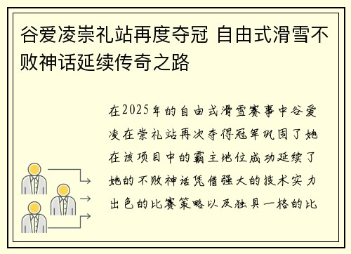 谷爱凌崇礼站再度夺冠 自由式滑雪不败神话延续传奇之路