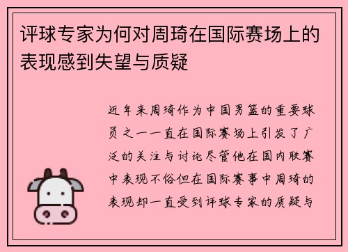 评球专家为何对周琦在国际赛场上的表现感到失望与质疑