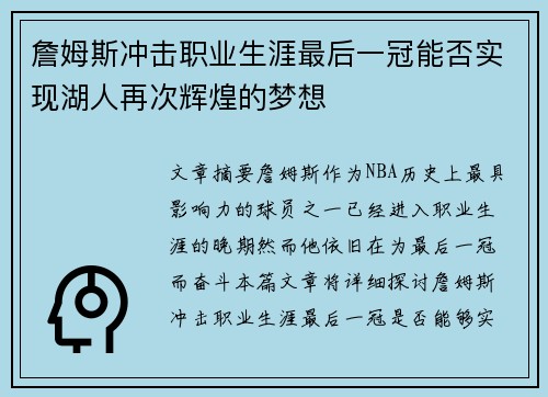 詹姆斯冲击职业生涯最后一冠能否实现湖人再次辉煌的梦想