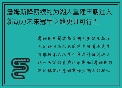 詹姆斯降薪续约为湖人重建王朝注入新动力未来冠军之路更具可行性