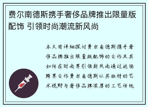 费尔南德斯携手奢侈品牌推出限量版配饰 引领时尚潮流新风尚