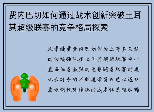 费内巴切如何通过战术创新突破土耳其超级联赛的竞争格局探索