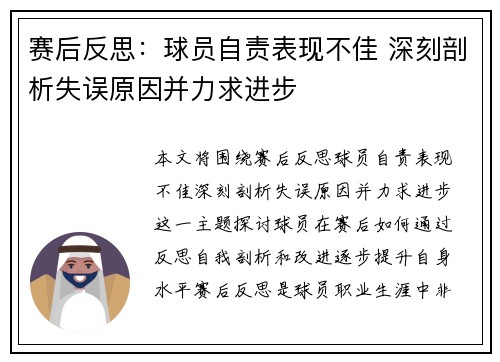 赛后反思：球员自责表现不佳 深刻剖析失误原因并力求进步