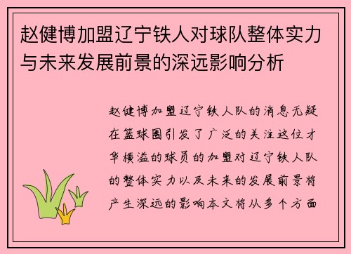 赵健博加盟辽宁铁人对球队整体实力与未来发展前景的深远影响分析