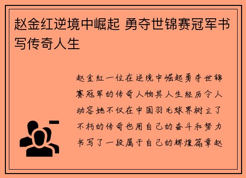 赵金红逆境中崛起 勇夺世锦赛冠军书写传奇人生