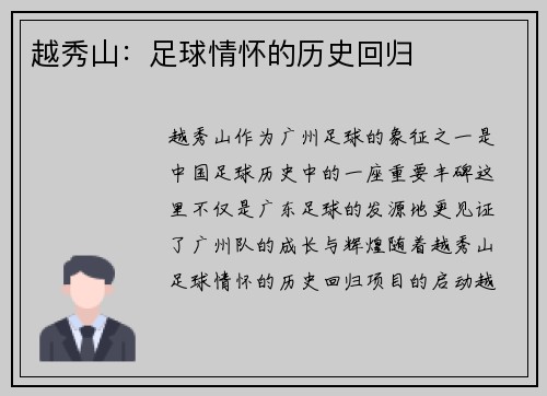 越秀山：足球情怀的历史回归