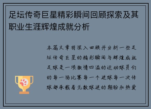 足坛传奇巨星精彩瞬间回顾探索及其职业生涯辉煌成就分析