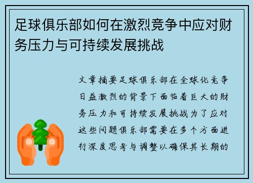 足球俱乐部如何在激烈竞争中应对财务压力与可持续发展挑战