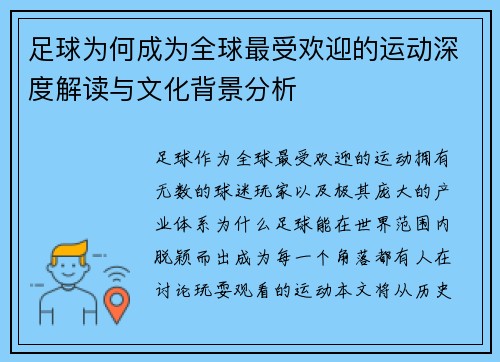 足球为何成为全球最受欢迎的运动深度解读与文化背景分析