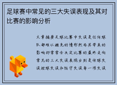 足球赛中常见的三大失误表现及其对比赛的影响分析