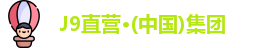 J9直营·(中国)集团